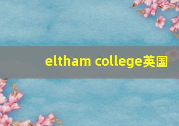 eltham college英国